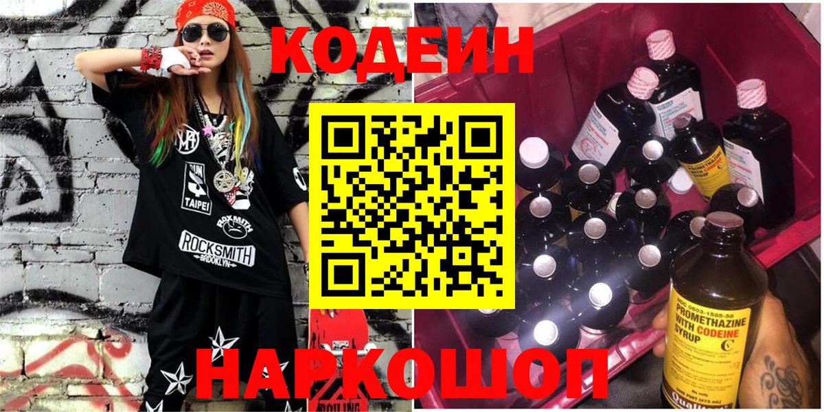 Кольчугино  Codein Purple Drank  Кодеиновый сироп Lean Purple Drank  Вход с VPN 