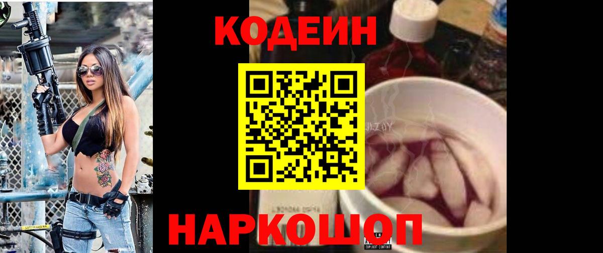 Codein напиток Lean (лин) Кольчугино